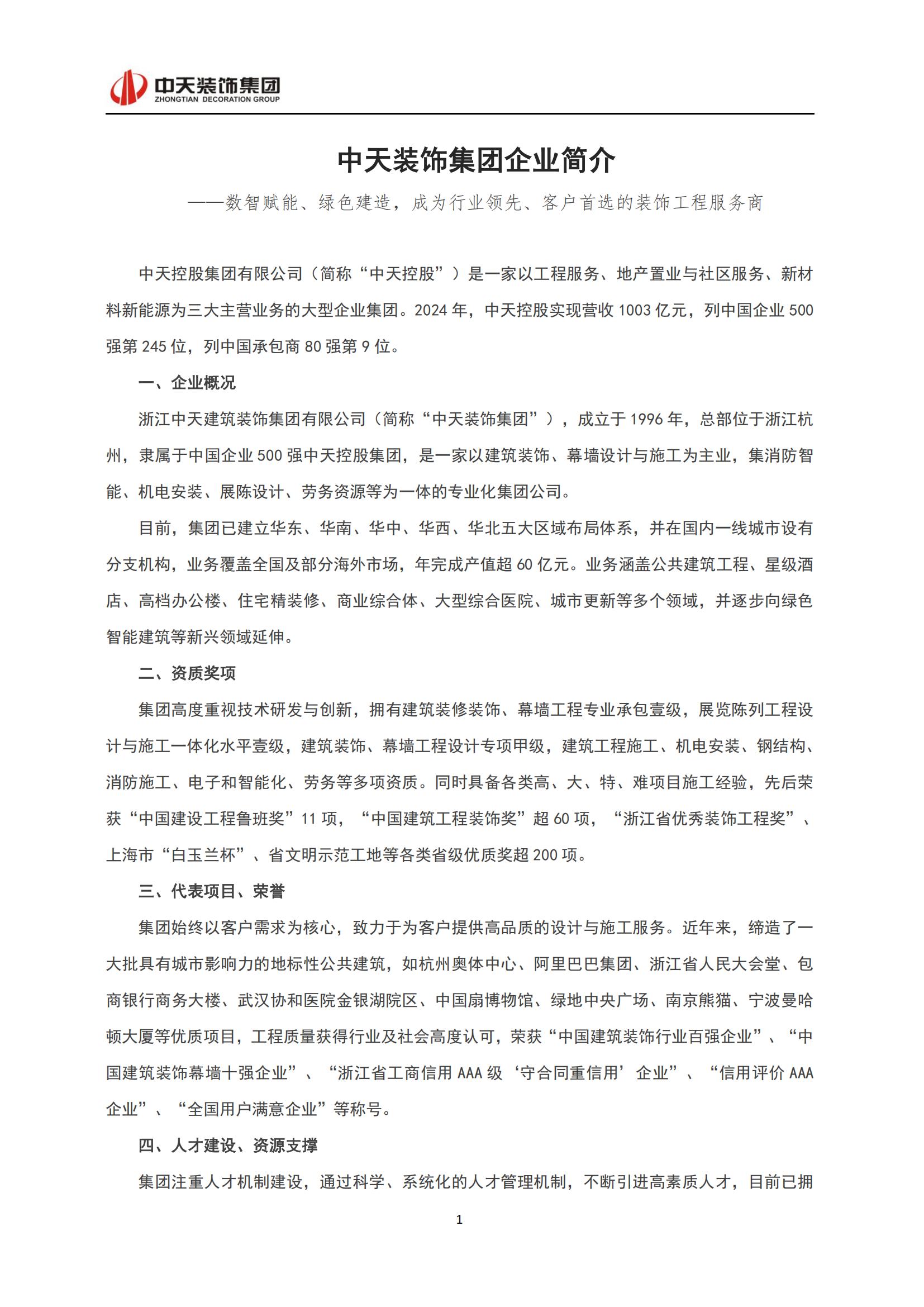 中天装饰集团企业简介（广东�?025_01.jpg